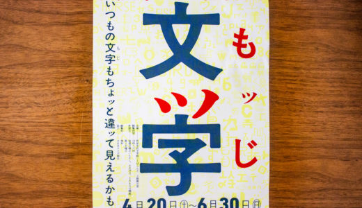 文ッ字フリマ・大日本タイポ組合展「文ッ字」でフォントとグッズを購入したレポ