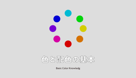 デザイナーが教える色と配色の基本知識｜心理効果・イメージとおすすめ配色ツール【色彩心理】