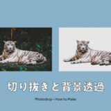 【Photoshop】フォトショで写真や画像を切り抜く4つの方法｜デザイナーが教える背景透明化