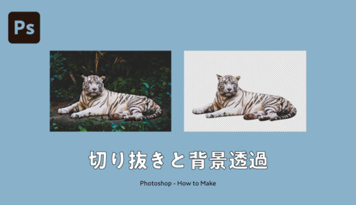 【Photoshop】フォトショで写真や画像を切り抜く4つの方法｜デザイナーが教える背景透明化