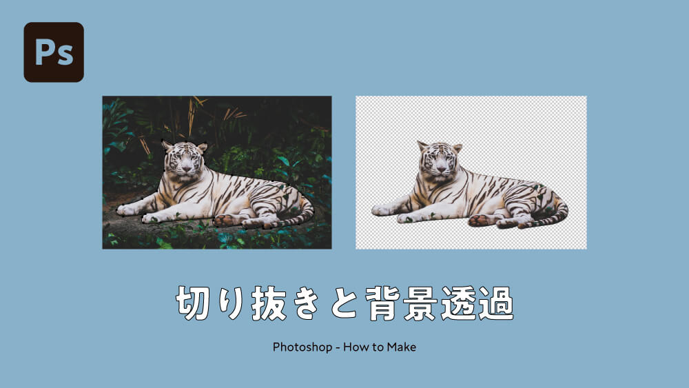 Photoshop フォトショで写真や画像を切り抜く4つの方法 デザイナーが教える背景透明化 デザイン事務所 Mono Journal