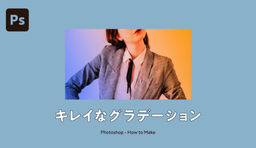 【Photoshop】フォトショを使って写真をグラデーションや2色塗りでキレイ加工する方法【初心者向け】