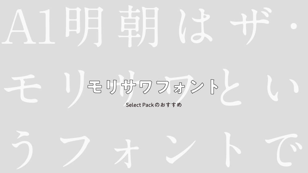 72239円 新作ウエア MORISAWA Font Select Pack 5