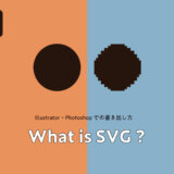 IllustratorとPhotoshopでSVG画像を書き出す方法・ワードプレスにアップする方法｜SVG画像を使うメリット・デメリットまとめ