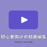 Premier Proを使ったYouTube動画編集を「分解」して初心者向けに解説｜構成とテクニック