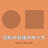 【Illustrator】イラレで円や四角など図形の斜線（斜めのライン）を作る方法｜塗りつぶし