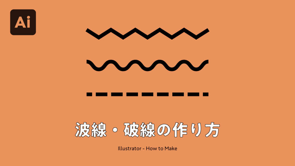 Illustrator イラレで波線 破線を作る方法 アピアランス効果 デザイン事務所 Mono Journal