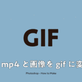 【Photoshop】フォトショで「mp4をgif」と「画像をgif」に変換する方法を解説