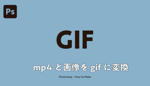 【Photoshop】フォトショで「mp4をgif」と「画像をgif」に変換する方法を解説