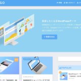 WordPress有料テーマ「SANGO」を継続して使う理由とおすすめポイントを解説