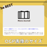 OGP画像とは？ベストな画像サイズと作成する時の注意点・デザインのポイントを解説