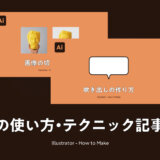 【Adobe】イラストレーター（Illustrator）の使い方・テクニック解説記事まとめ【イラレ】