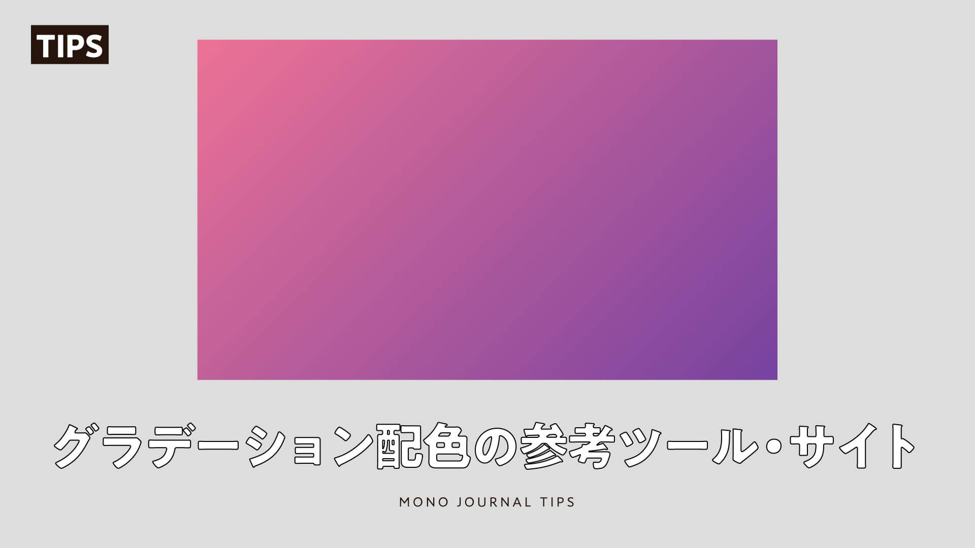 デザイン 綺麗なグラデーション配色の選び方と便利なツール サイトを紹介 デザイン事務所 Mono Journal